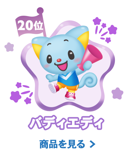 20位バディエディ
